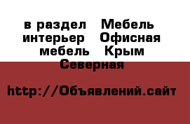  в раздел : Мебель, интерьер » Офисная мебель . Крым,Северная